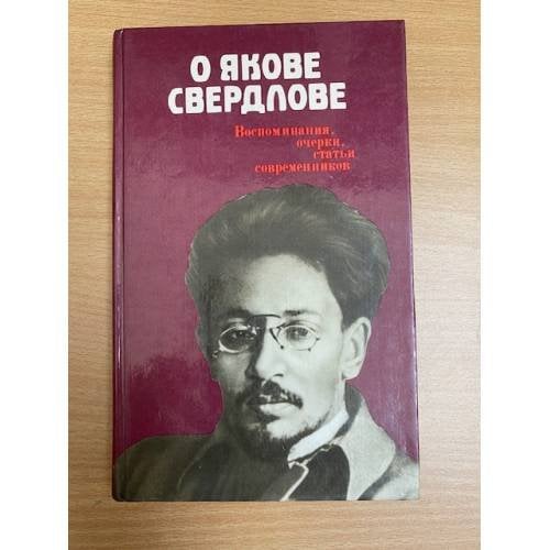 О Якове Свердлове. Воспоминания, очерки, статьи современников