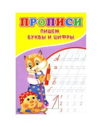 Прописи. Пишем буквы и цифры