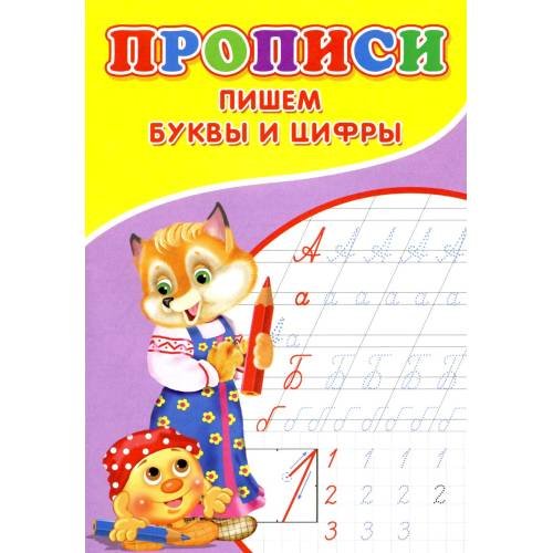 Обложка книги «Прописи. Пишем буквы и цифры» — Киселев А. В., ISBN 9785001830474
