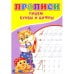 Обложка книги «Прописи. Пишем буквы и цифры» — Киселев А. В., ISBN 9785001830474
