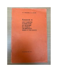 Альбом IV для развития устной речи по моделям на уроках английского языка в VI классе