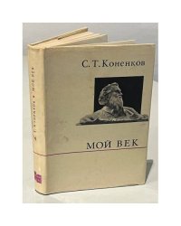 Мой век