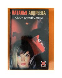 Сезон дикой охоты