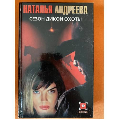 Сезон дикой охоты