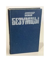 Безумцы