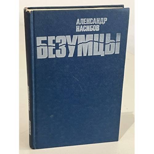 Безумцы