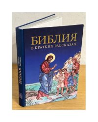 Библия в кратких рассказах для детей (син.)