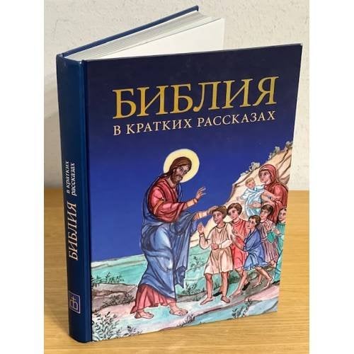 Обложка книги «Библия в кратких рассказах для детей (син.)» — Автор не указан, ISBN 9785855242805