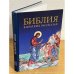 Обложка книги «Библия в кратких рассказах для детей (син.)» — Автор не указан, ISBN 9785855242805