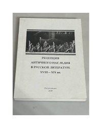 Рецепция античного наследия в русской литературе XVIII-XIX вв