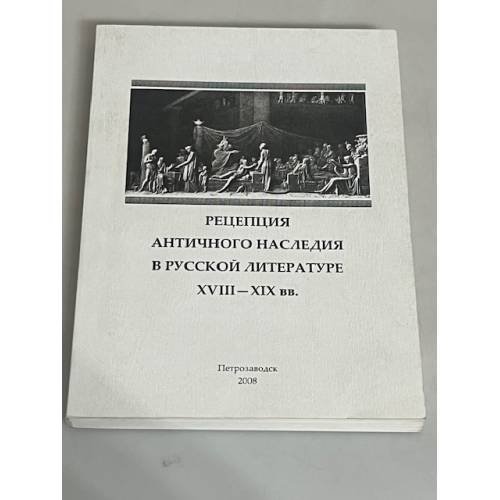 Рецепция античного наследия в русской литературе XVIII-XIX вв