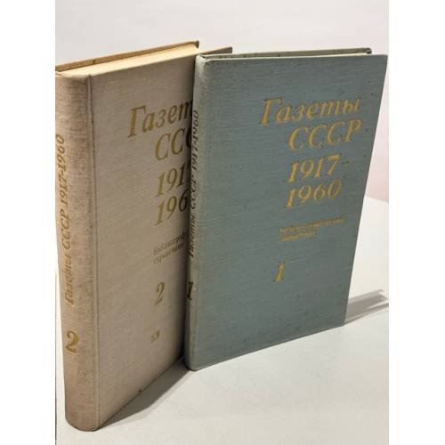 Обложка книги «Газеты СССР. 1917–1960. Том I–II»