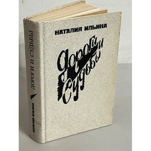 Обложка книги «Дороги и судьбы» — Наталия Ильина
