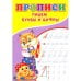 Дополнительное изображение книги «Прописи. Пишем буквы и цифры»
