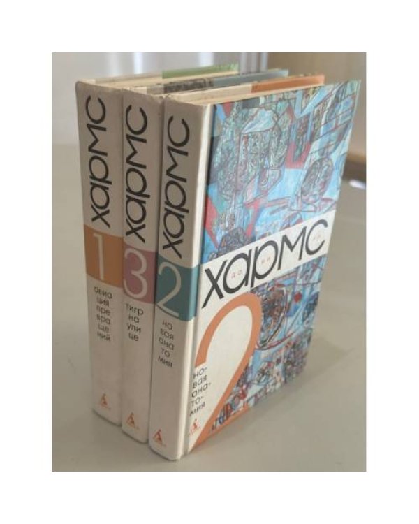 Дополнительное изображение книги «Хармс Даниил. Собрание сочинений в 3 томах»