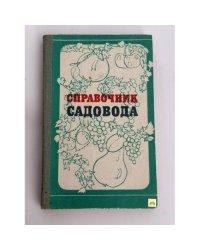 Справочник садовода