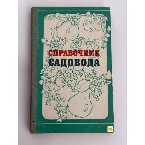 Обложка книги «Справочник садовода» — Коллектив авторов