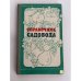 Обложка книги «Справочник садовода» — Коллектив авторов