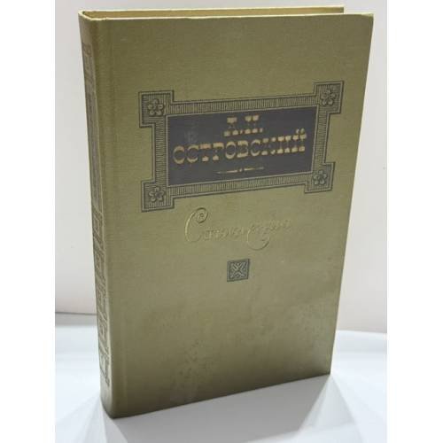 Обложка книги «Полное собрание сочинений и писем. Том 1. 1843–1854» — Островский Александр Николаевич