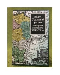 Волго-Уральский регион в имперском пространстве: XVIII-XX вв.