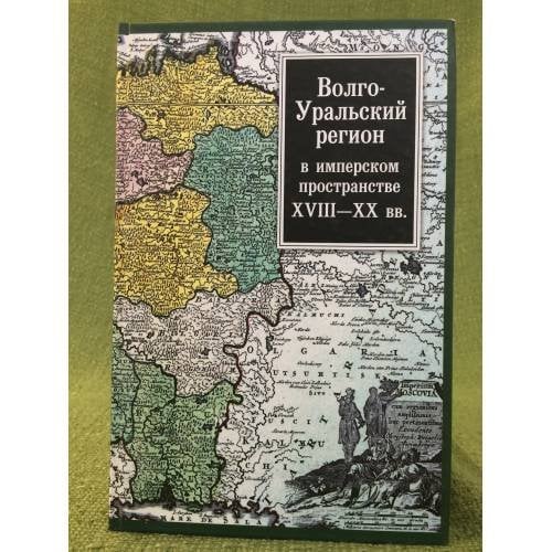 Волго-Уральский регион в имперском пространстве: XVIII-XX вв.