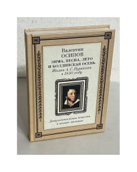 Зима, весна, лето и Болдинская осень