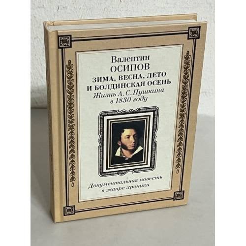 Зима, весна, лето и Болдинская осень