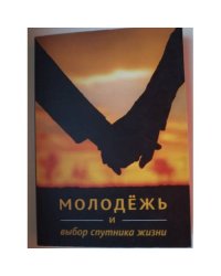 Молодежь и выбор спутника жизни