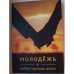 Обложка книги «Молодежь и выбор спутника жизни» — Амини И., ISBN 9785906016218