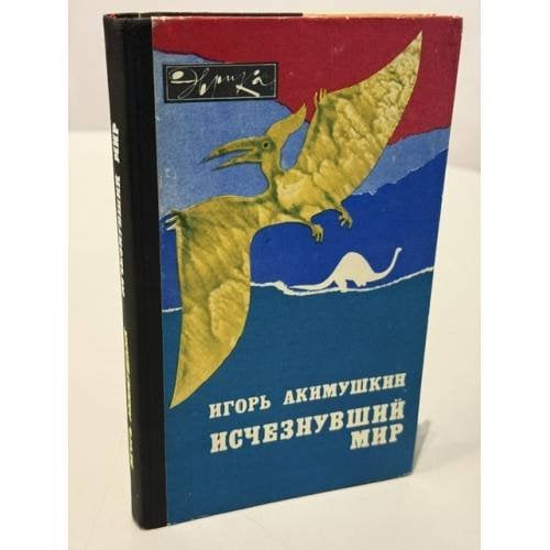 Обложка книги «Исчезнувший мир» — Игорь Иванович Акимушкин, ISBN 9785001080954