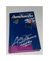 Дата собственной смерти
