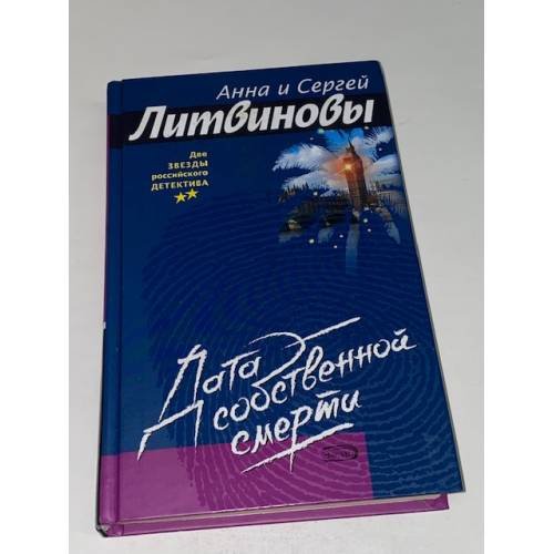 Дата собственной смерти