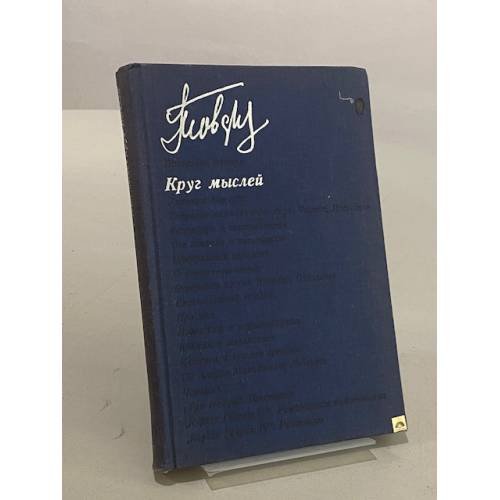 Обложка книги «Круг мыслей» — Г. Товстоногов