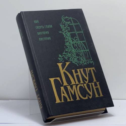 Обложка книги «Пан. Смерть Глана. Виктория. Мистерии» — Кнут Гамсун, ISBN 9785858690481