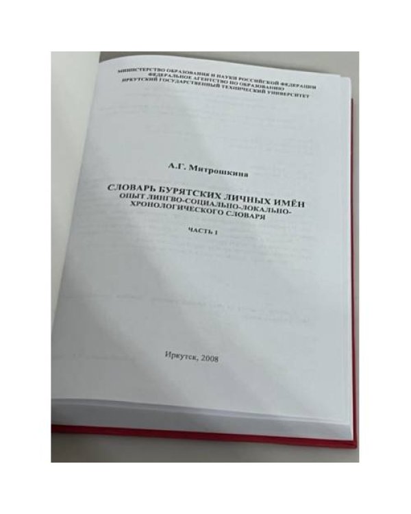 Словарь бурятских личных имен. Часть 1 