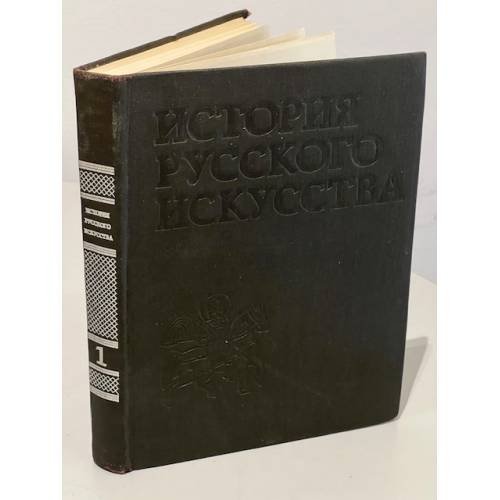 История русского искусства в трех томах. Том 1. Искусство X - первой половины XIX века.