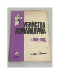 Убийство командарма
