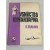 Убийство командарма