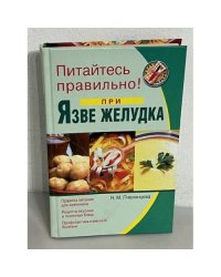 Питайтесь правильно! При язве желудка