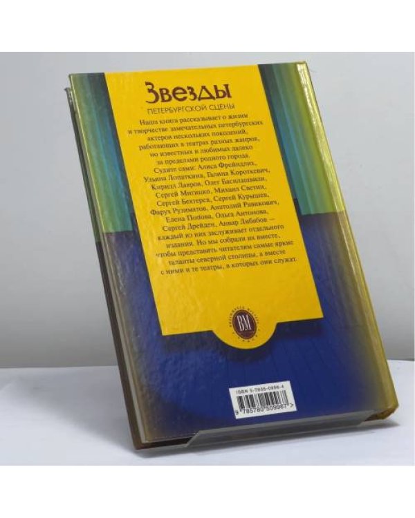 Дополнительное изображение книги «Звезды петербургской сцены»