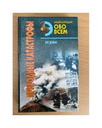 Энциклопедия обо всем. Природные катастрофы. 2 тома