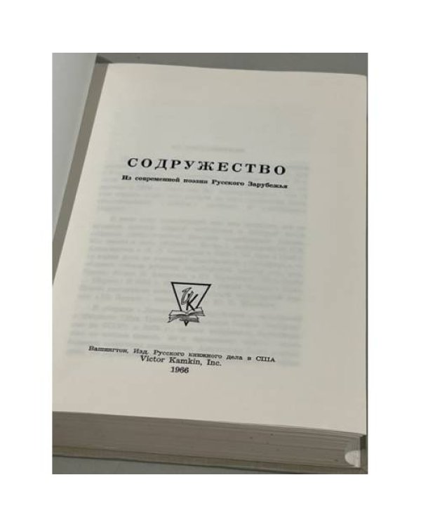Содружество: Из современной поэзии Русского Зарубежья