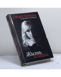 Жизнь за кадром