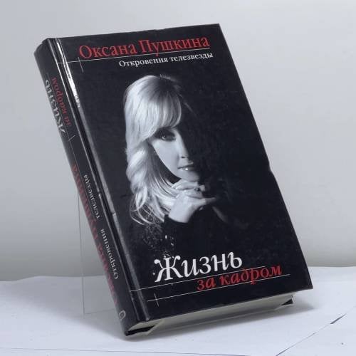 Обложка книги «Жизнь за кадром» — Оксана Пушкина, ISBN 9785699227730