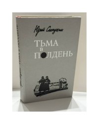 Тьма в полдень