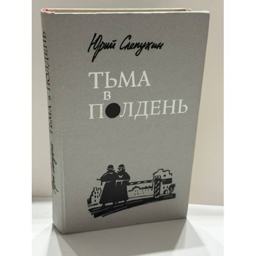 Обложка книги «Тьма в полдень» — Юрий Слепухин