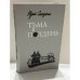 Обложка книги «Тьма в полдень» — Юрий Слепухин