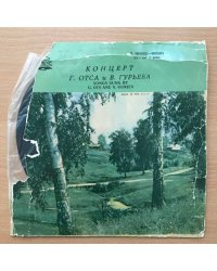 Концерт Г. Отса и В. Гурьева. Международная книга, СССР - Д 005802-03