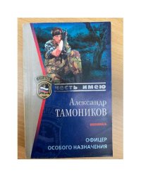 Офицер особого назначения
