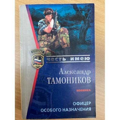 Офицер особого назначения